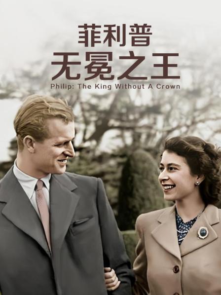 糖心Vlog《菲利普：无冕之王》免费在线观看