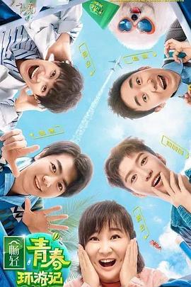 糖心viog官方网站《青春环游记 第二季》免费在线观看