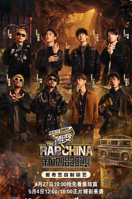 糖心Vlog《新说唱2024》免费在线观看