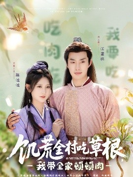 糖心Vlog《饥荒全村吃草根，我带全家顿顿肉》免费在线观看