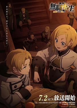 糖心vlgo网页版《无职转生Ⅱ～到了异世界就拿出真本事～》免费在线观看