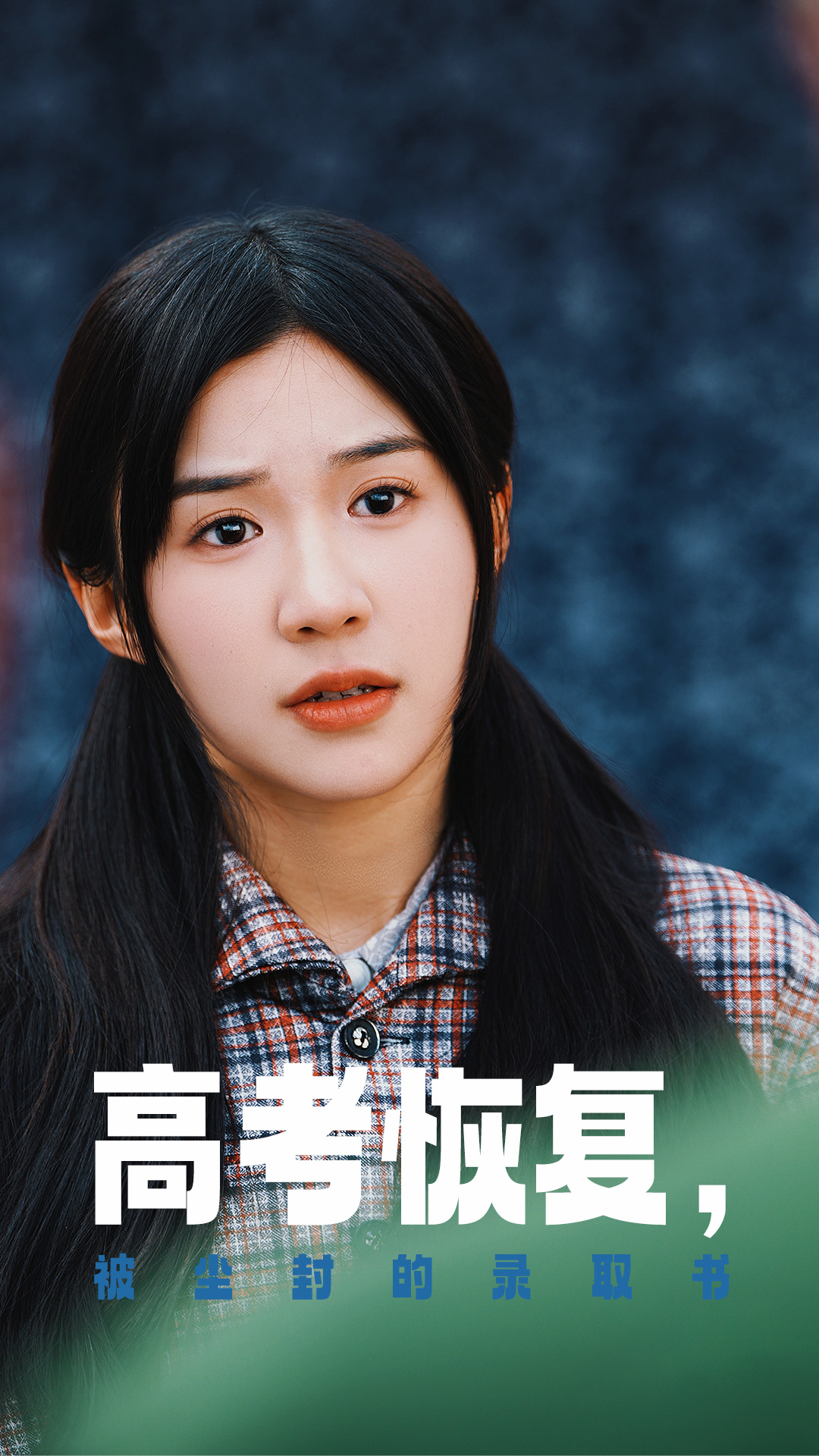 糖心Vlog《高考恢复被尘封的录取书》免费在线观看