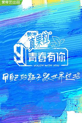 糖心vlgo网页版《青春有你 第三季》免费在线观看