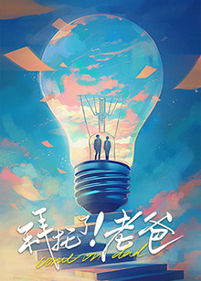 糖心Vlog《拜托了！老爸》免费在线观看