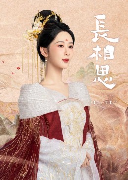 糖心Vlog《长相思》免费在线观看