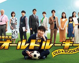 糖心vlgo网页版《老将新生 オールドルーキー》免费在线观看