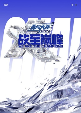 糖心viog官方网站《战至巅峰 第三季》免费在线观看