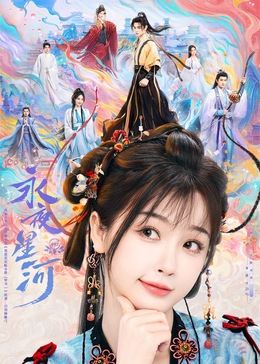 糖心vlgo网页版《永夜星河》免费在线观看