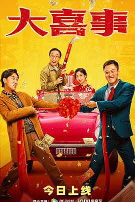 糖心viog官方网站《大喜事》免费在线观看