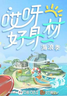 糖心viog官方网站《哎呀好身材 第三季》免费在线观看