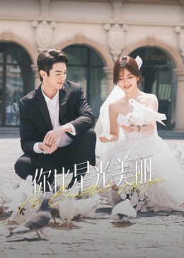 糖心vlgo网页版《你比星光美丽》免费在线观看