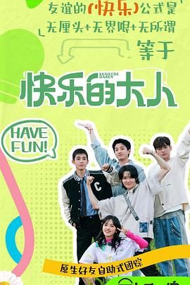 糖心viog官方网站《快乐的大人 第二季》免费在线观看