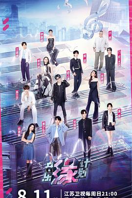 糖心viog官方网站《音乐缘计划》免费在线观看