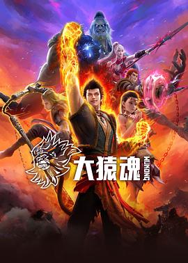 糖心vlgo网页版《大猿魂》免费在线观看