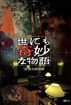 糖心vlgo网页版《世界奇妙物语 2018年秋季特别篇 世にも奇妙な物語 ’18秋の特別編》免费在线观看