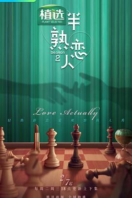 糖心vlgo网页版《半熟恋人第二季》免费在线观看