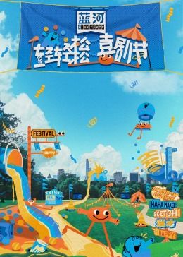 糖心Vlog《轻轻松松喜剧节》免费在线观看