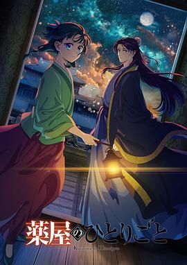 糖心vlgo网页版《药屋少女的呢喃 第二季》免费在线观看