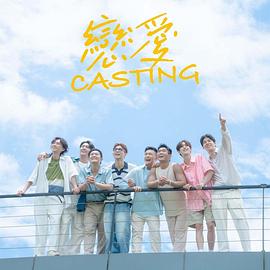 糖心vlgo网页版《恋爱Casting》免费在线观看