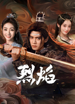 糖心vlgo网页版《烈焰》免费在线观看