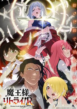 糖心vlgo网页版《重来吧、魔王大人！R》免费在线观看