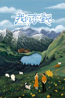 糖心vlgo网页版《我们恋爱吧 第六季》免费在线观看