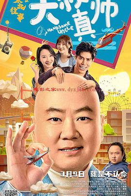 糖心viog官方网站《东北往事之大叔真帅》免费在线观看