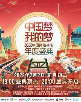 糖心vlgo网页版《中国梦 我的梦——2022中国网络视听年度盛典》免费在线观看