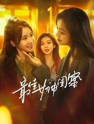 糖心vlgo网页版《最佳女神闺蜜》免费在线观看