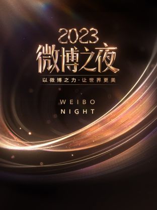 糖心vlgo网页版《微博之夜 2023》免费在线观看