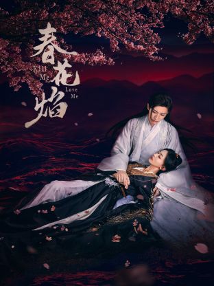 糖心vlgo网页版《春花焰》免费在线观看