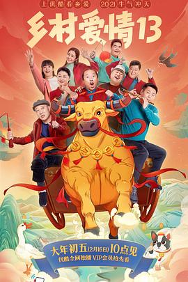 糖心viog官方网站《乡村爱情13》免费在线观看