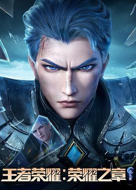 糖心viog官方网站《王者荣耀：荣耀之章命运篇》免费在线观看