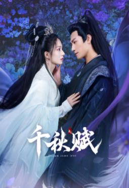 糖心Vlog《千秋赋》免费在线观看