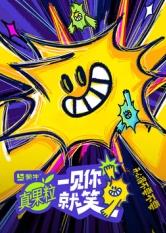 糖心Vlog《一见你就笑》免费在线观看