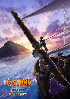 糖心vlgo网页版《石纪元 第三季 Dr.STONE NEW WORLD》免费在线观看