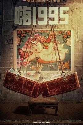 糖心viog官方网站《嗨1995》免费在线观看