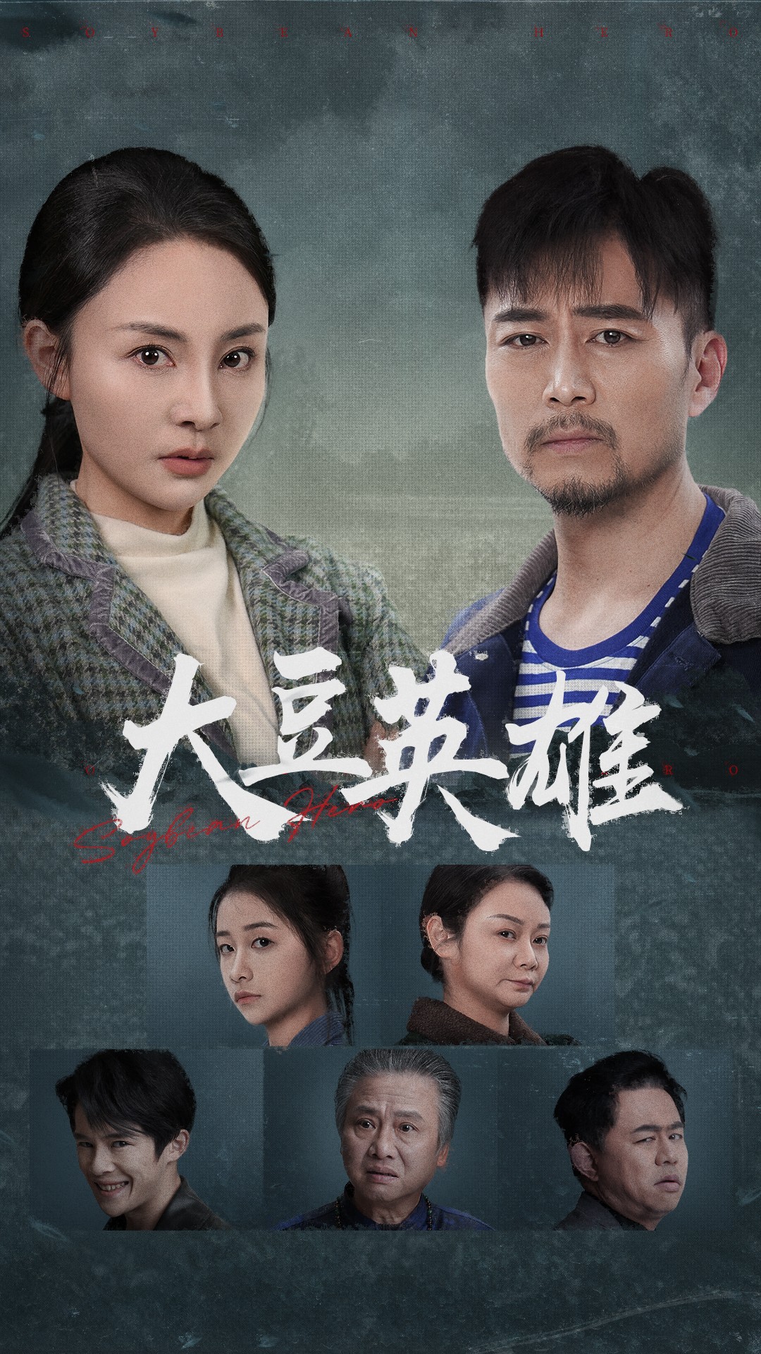 糖心viog官方网站《大豆英雄》免费在线观看