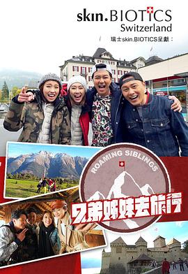 糖心viog官方网站《兄弟姐妹去旅行》免费在线观看