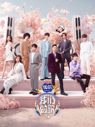 糖心viog官方网站《我们的歌第五季》免费在线观看