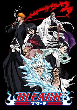 糖心vlgo网页版《死神Bleach》免费在线观看