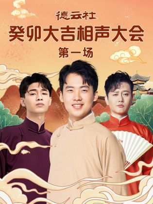 糖心viog官方网站《德云社癸卯大吉相声大会 第一场》免费在线观看