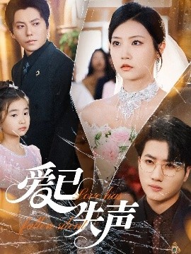 糖心Vlog《爱已失声》免费在线观看