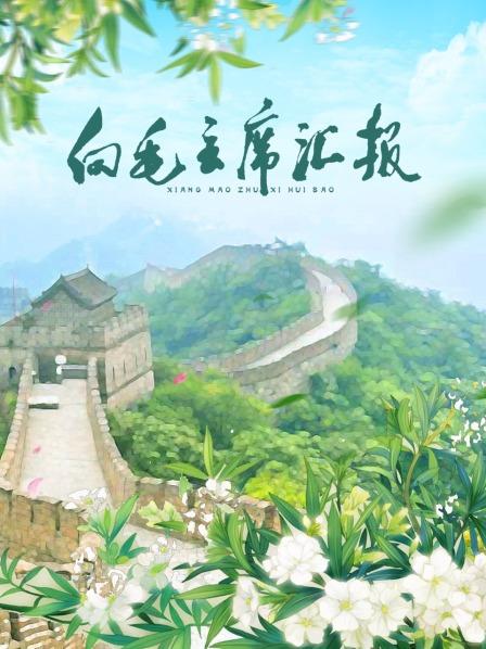 糖心viog官方网站《向毛主席汇报》免费在线观看