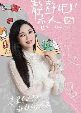 糖心vlgo网页版《静静吧！恋人》免费在线观看