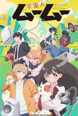 糖心Vlog《外星人沐沐 宇宙人ムームー》免费在线观看