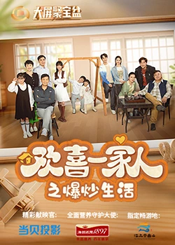 糖心vlgo网页版《欢喜一家人之爆炒生活》免费在线观看