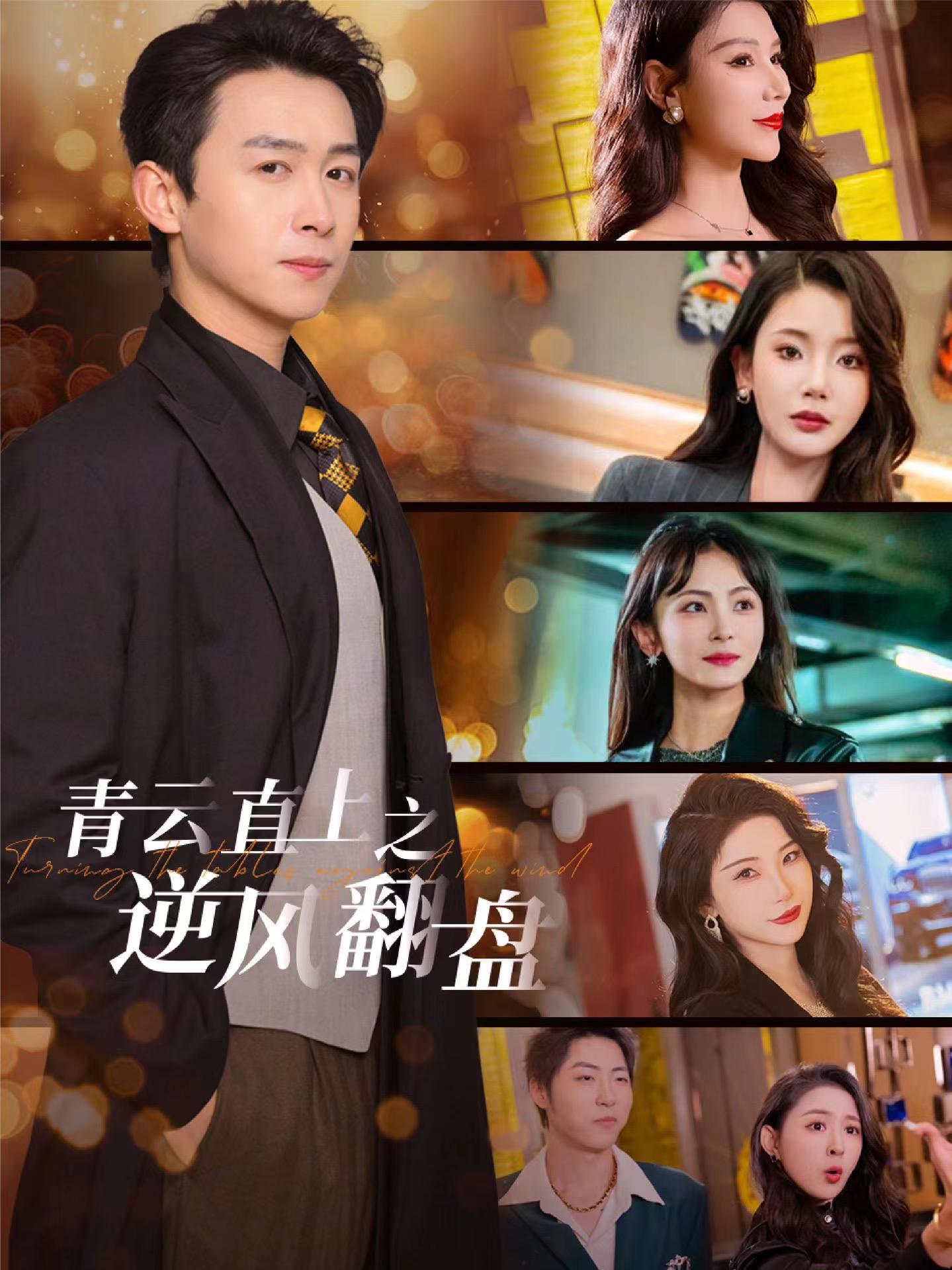 糖心Vlog《青云直上之逆风翻盘》免费在线观看