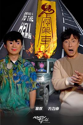 糖心vlgo网页版《鬼上你架车》免费在线观看