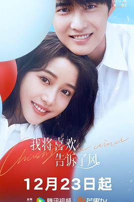 糖心vlgo网页版《我将喜欢告诉了风》免费在线观看